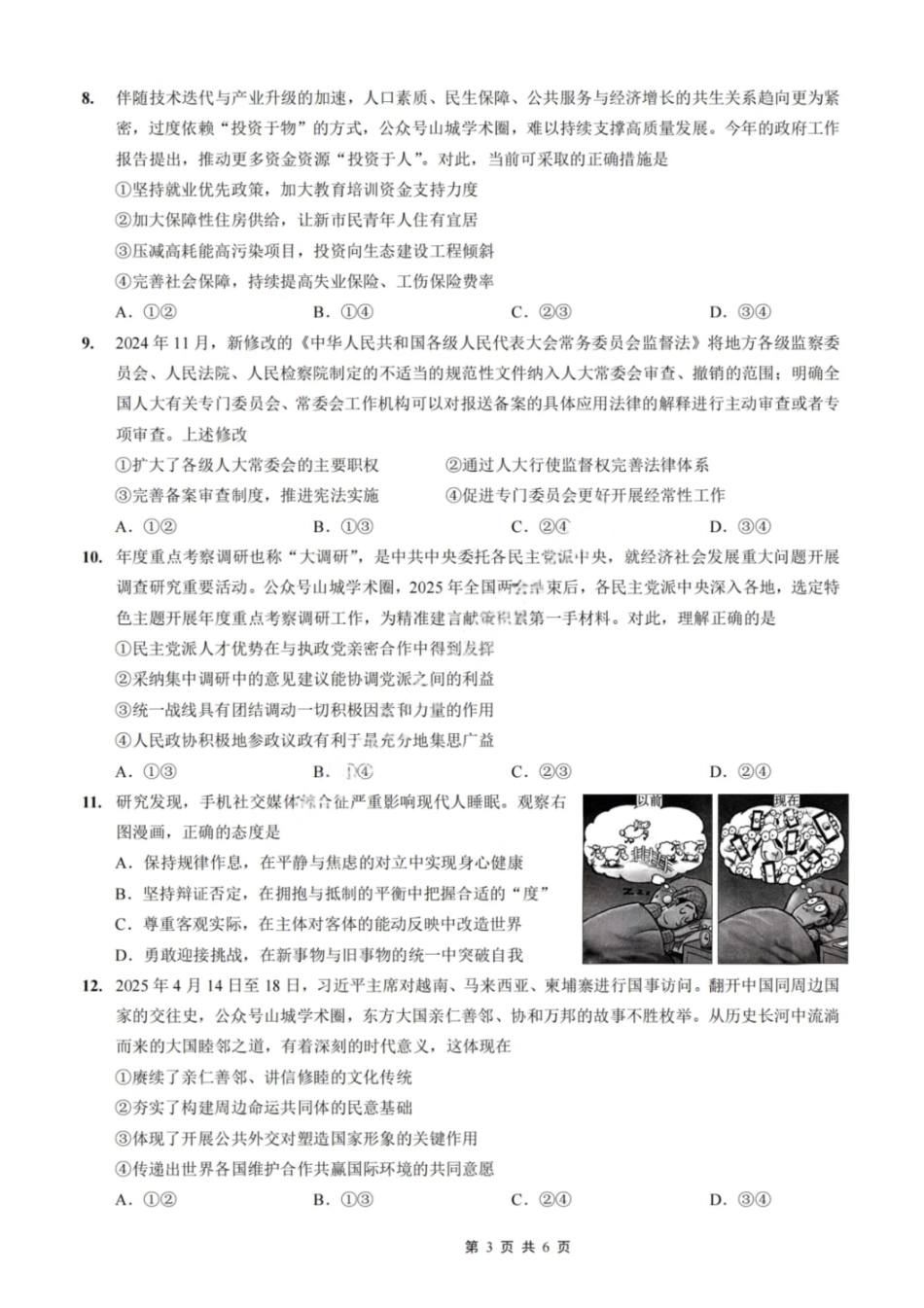 政治试卷【Top50强校】【重庆卷】重庆市巴蜀中学高2025届高三年级5月适应性月考（九）（最后一卷）（5.22-5.24）.pdf_第3页
