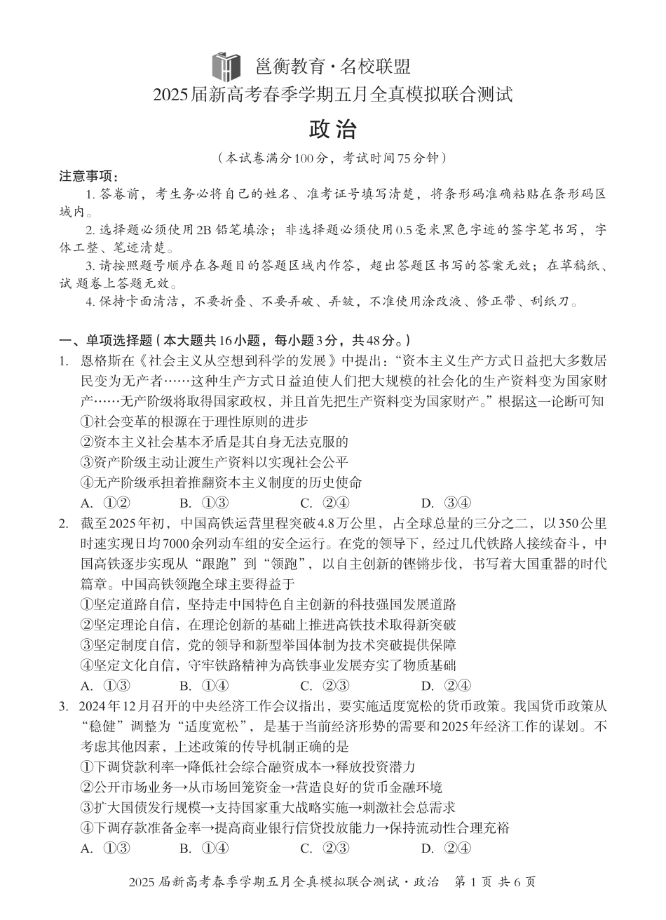 政治试卷【广西卷】广西壮族自治区邕衡教育名校联盟2025届春季学期高三5月全真模拟联合测试（5.7-5.9）.pdf_第1页