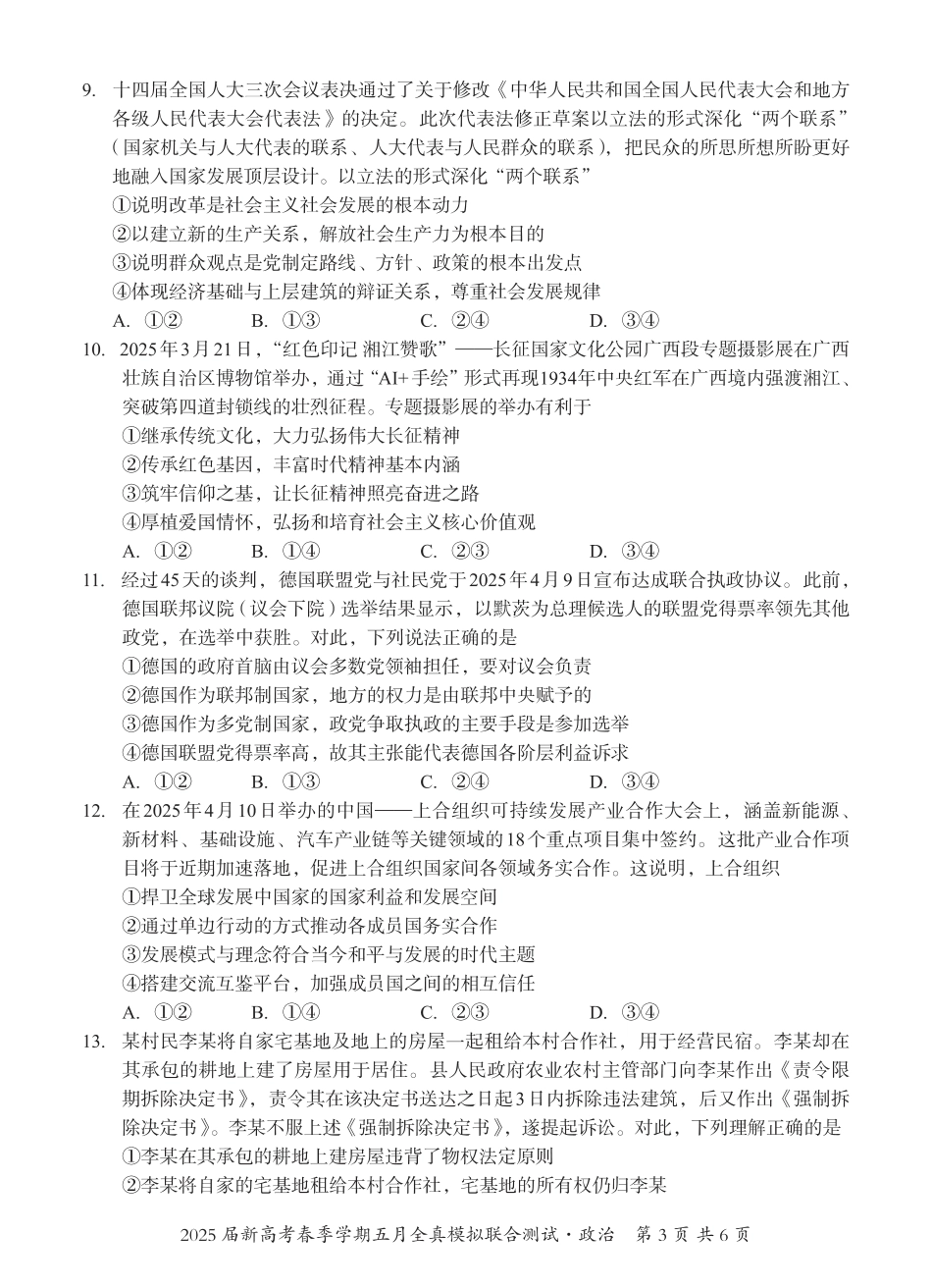 政治试卷【广西卷】广西壮族自治区邕衡教育名校联盟2025届春季学期高三5月全真模拟联合测试（5.7-5.9）.pdf_第3页