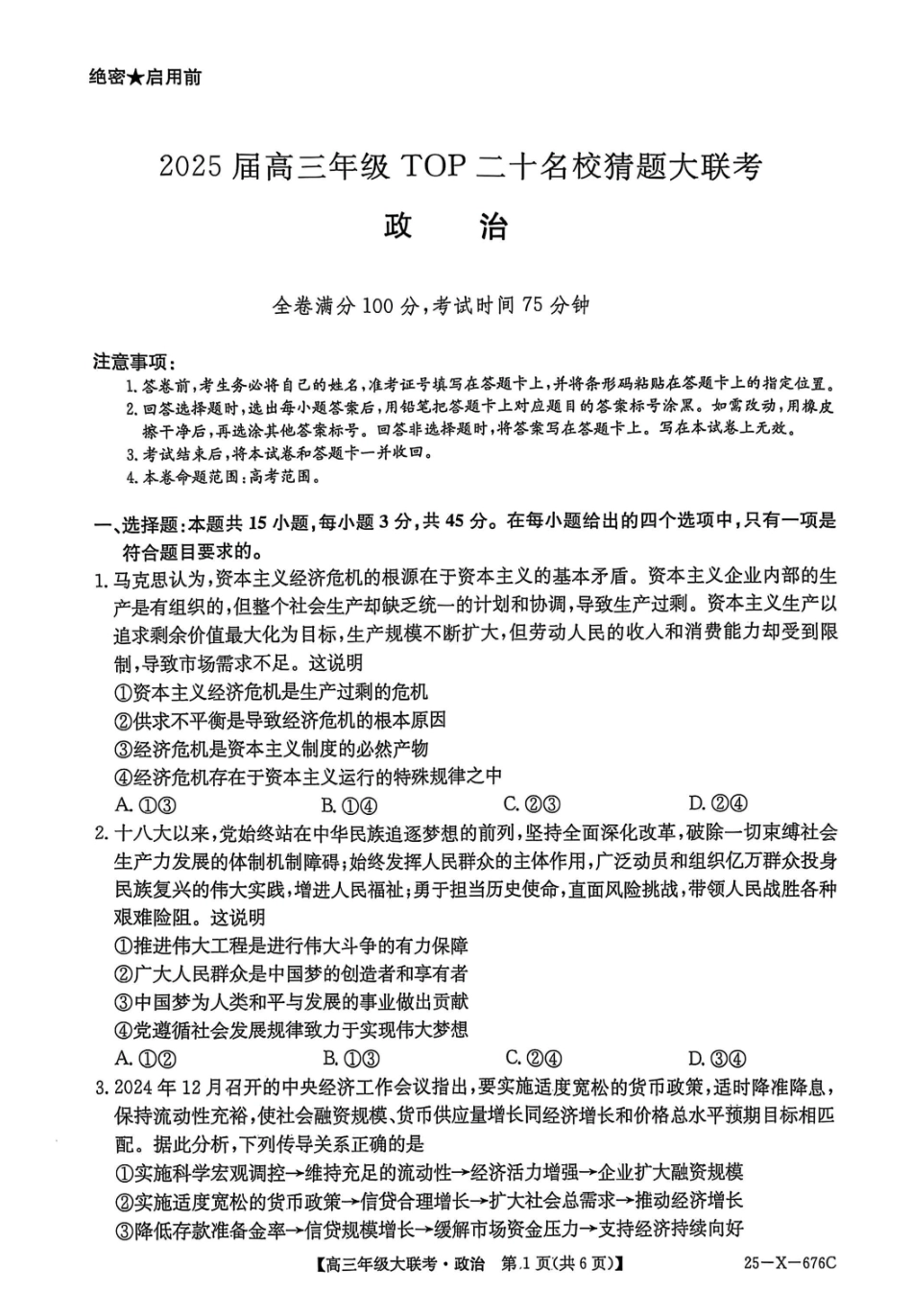 政治试卷【河南卷】河南省TOP二十名校2025届高三年级5月猜题大联考（25-X-678C）（5.12-5.13）.pdf_第1页