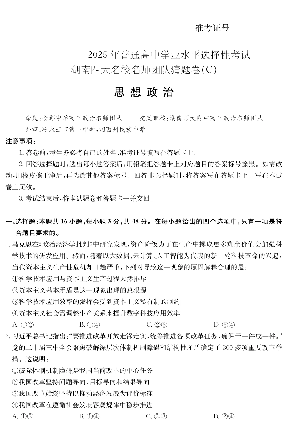 政治试卷【湖南卷】湖南省佩佩教育四大名校名师团队2025年高考猜题卷（C）（6.2）.pdf_第1页