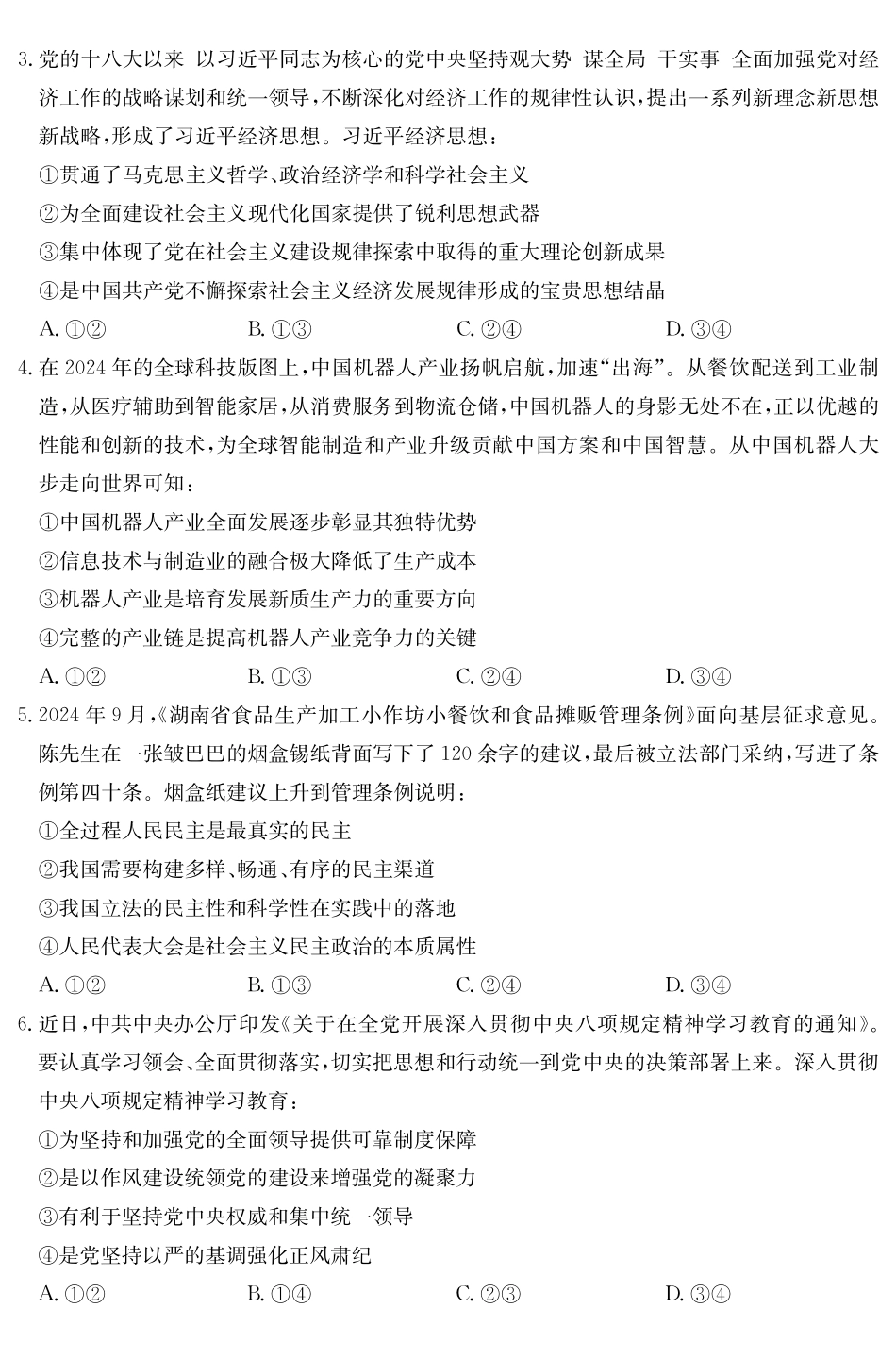 政治试卷【湖南卷】湖南省佩佩教育四大名校名师团队2025年高考猜题卷（C）（6.2）.pdf_第2页