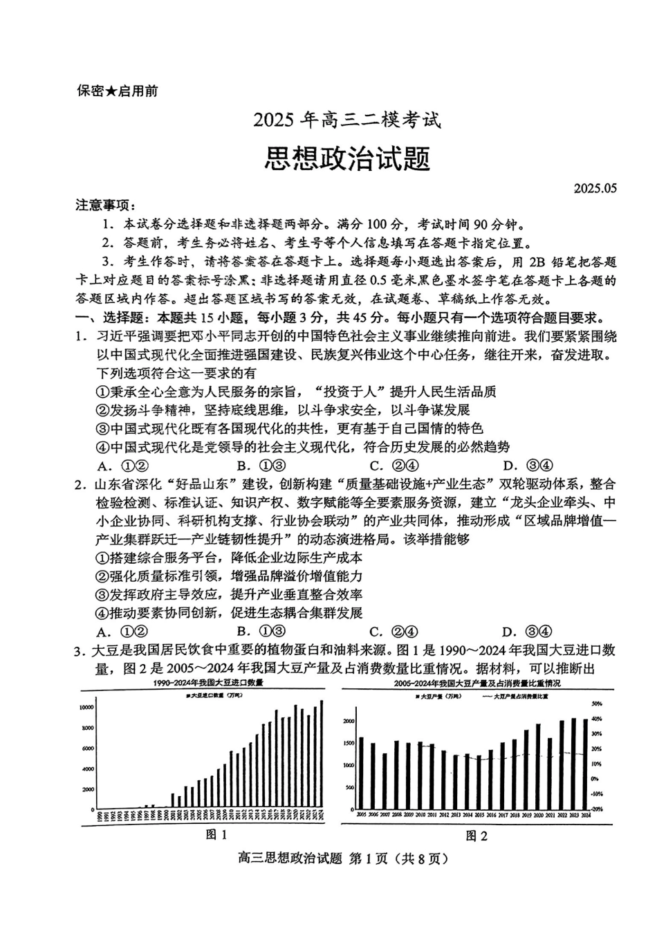 政治试卷【山东卷】山东省菏泽市2025年高三二模考试（菏泽二模）（5.6-5.8）.pdf_第1页