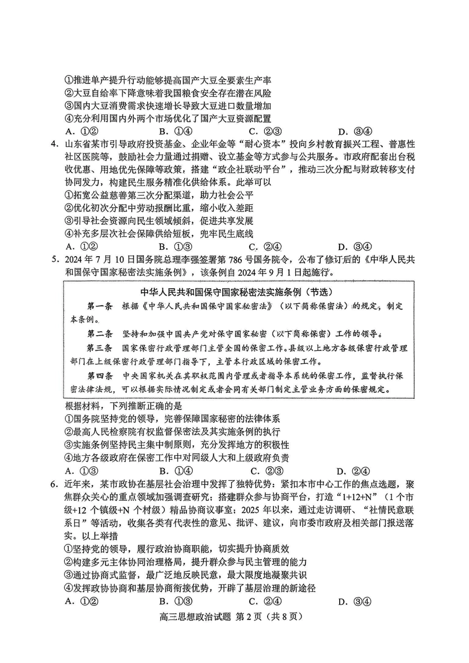 政治试卷【山东卷】山东省菏泽市2025年高三二模考试（菏泽二模）（5.6-5.8）.pdf_第2页