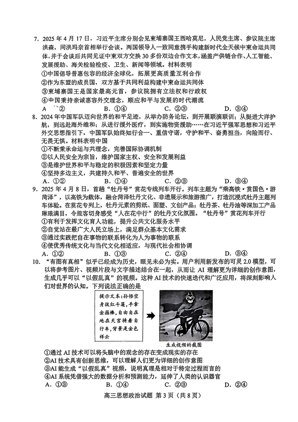 政治试卷【山东卷】山东省菏泽市2025年高三二模考试（菏泽二模）（5.6-5.8）.pdf_第3页