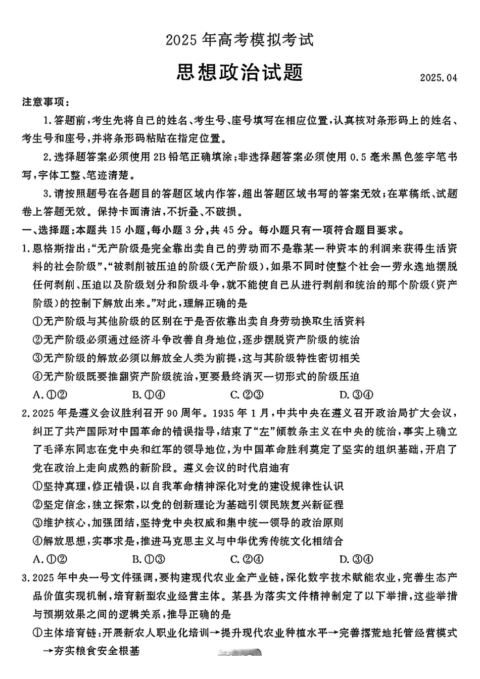 政治试卷【山东卷】山东省济宁市2025年5月高考模拟考试（济宁三模）(5.20-5.22).pdf_第1页