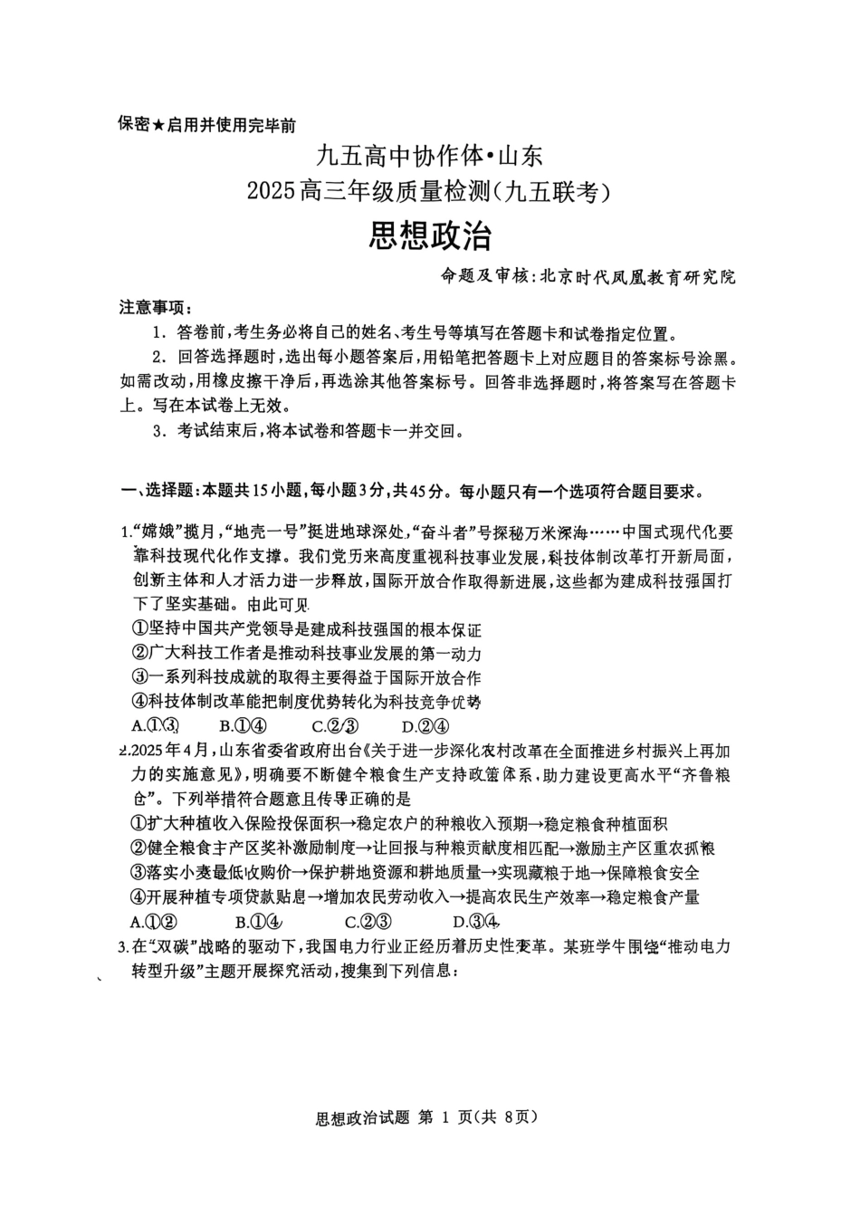 政治试卷【山东卷】山东省九五高中协作体2025高三年级质量检测（九五联考）（东营二模）（5.7-5.9）.pdf_第1页