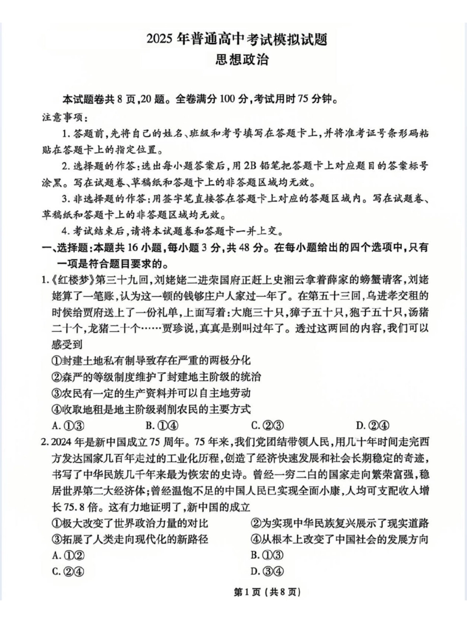 政治试卷【信息卷】衡水金卷先享题信息卷2025届高三模拟试题（五）（5.20-5.21）.pdf_第1页