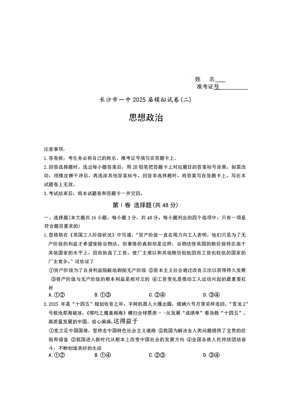 政治试卷+答案【Top50强校】【湖南卷】湖南省长沙市第一中学2025届高三下学期模拟考试试卷（二）（5.21-5.22）.pdf_第1页