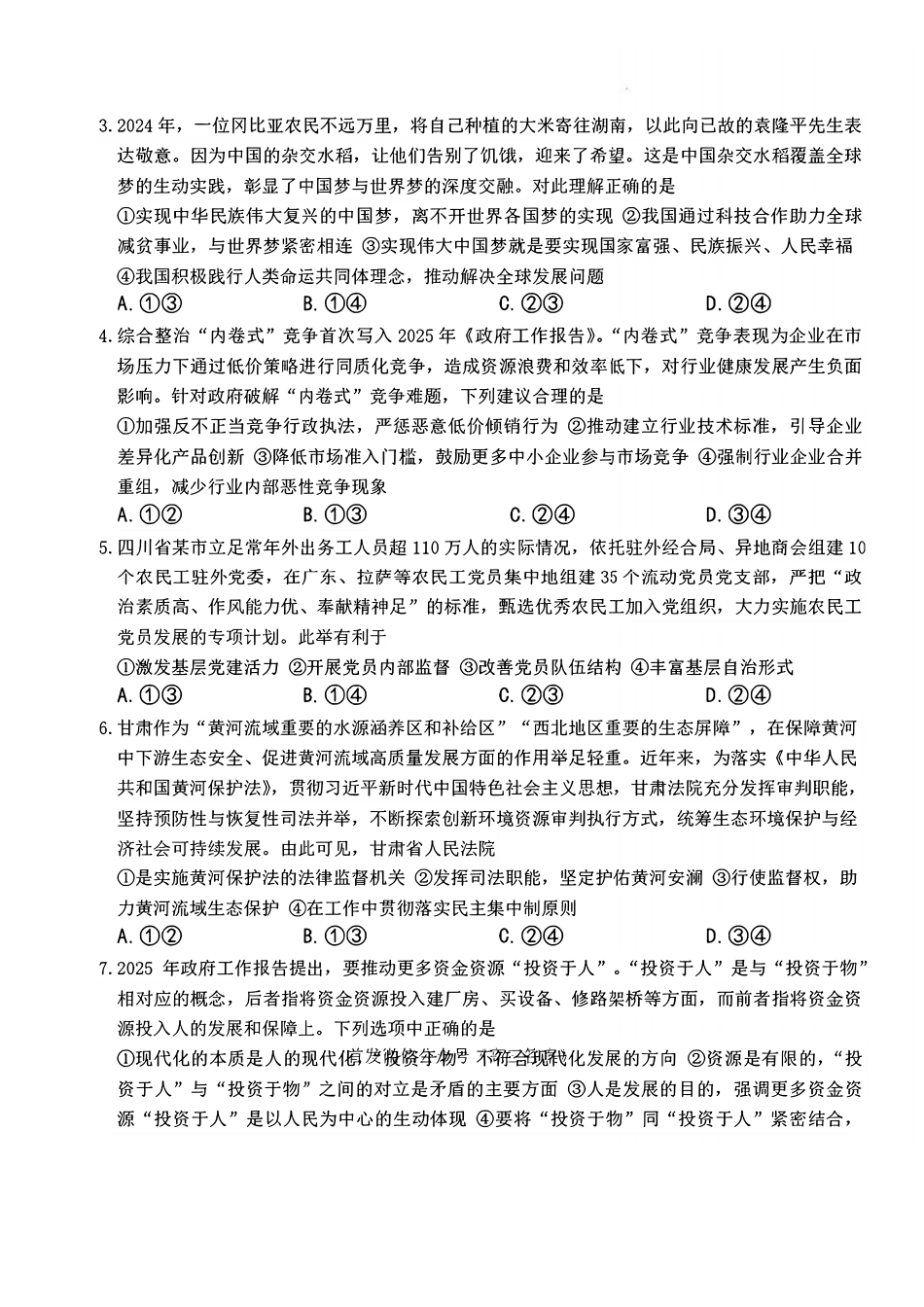 政治试卷+答案【Top50强校】【湖南卷】湖南省长沙市第一中学2025届高三下学期模拟考试试卷（二）（5.21-5.22）.pdf_第2页