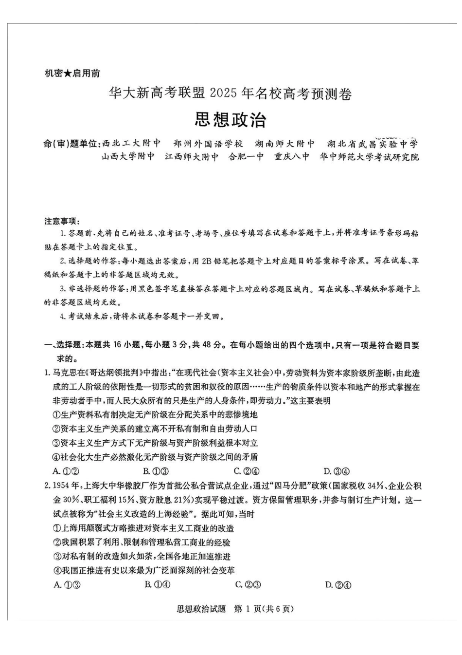 政治试卷+答案【补齐重发】【华大预测卷】华大新高考联盟2025年5月名校高考预测卷(5.19-5.20).pdf_第1页