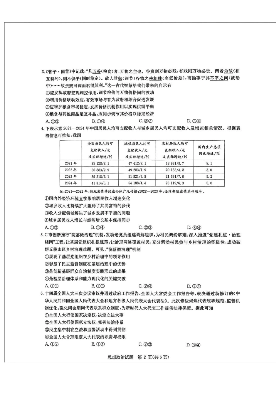 政治试卷+答案【补齐重发】【华大预测卷】华大新高考联盟2025年5月名校高考预测卷(5.19-5.20).pdf_第2页