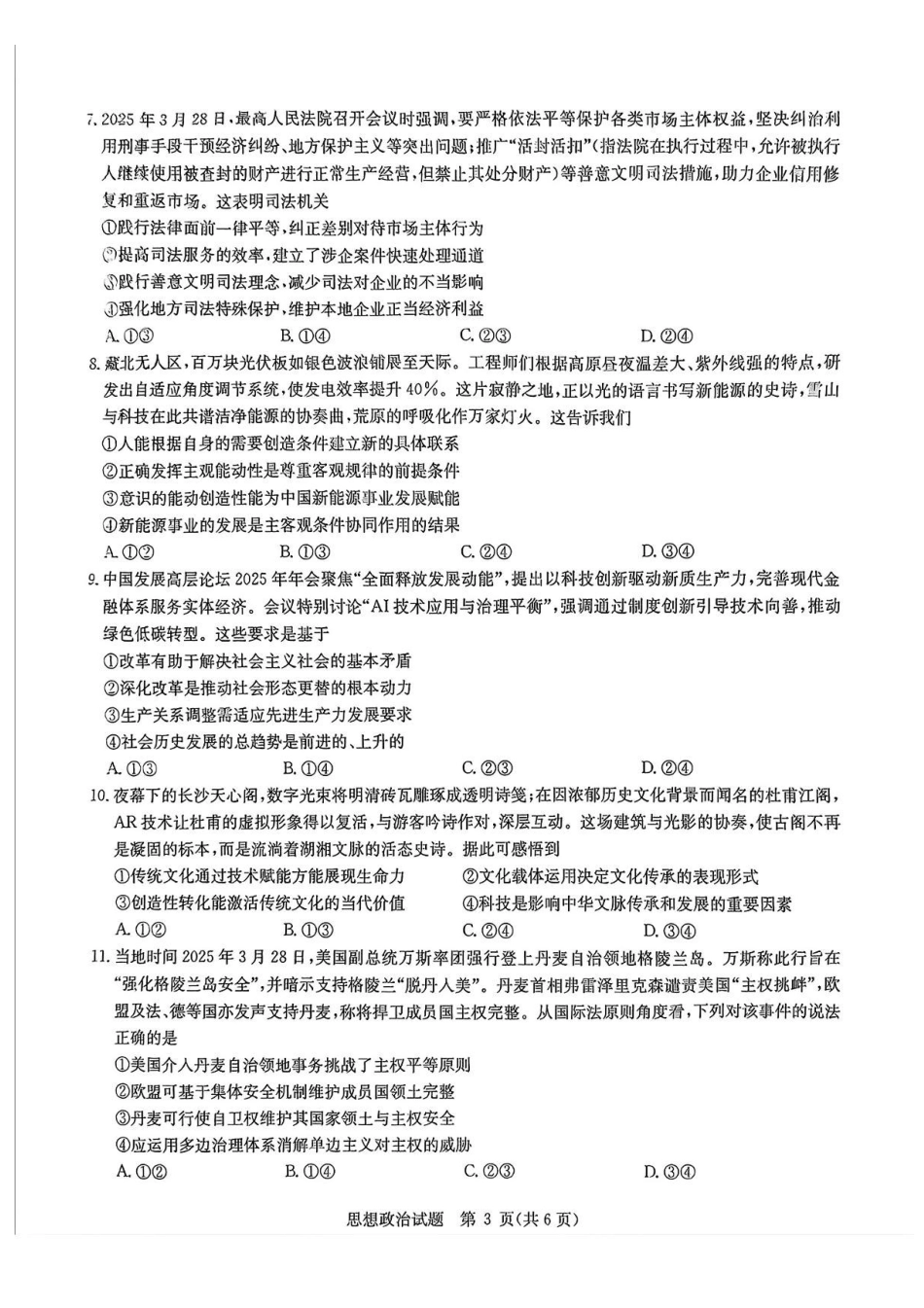 政治试卷+答案【补齐重发】【华大预测卷】华大新高考联盟2025年5月名校高考预测卷(5.19-5.20).pdf_第3页