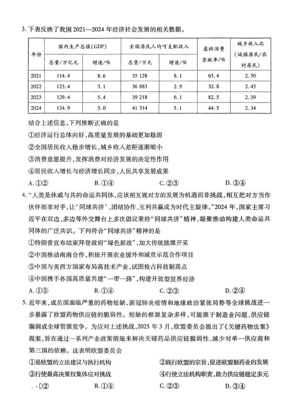 政治试卷+答案【河南卷】河南省安阳市、新乡市天一大联考2025届高三年级第三次模拟考试（安阳新乡三模）（5.6-5.8）.pdf_第2页