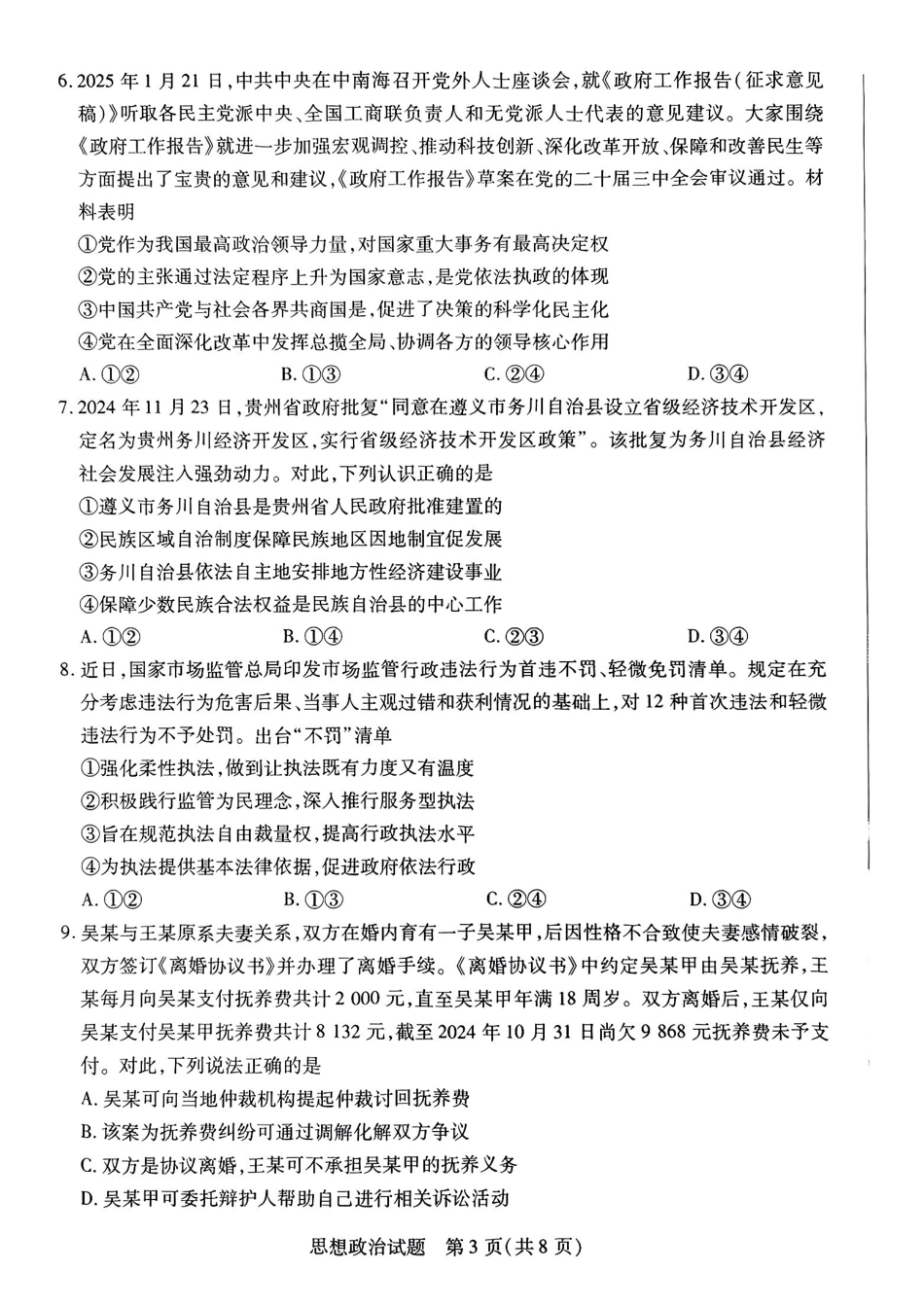 政治试卷+答案【河南卷】河南省安阳市、新乡市天一大联考2025届高三年级第三次模拟考试（安阳新乡三模）（5.6-5.8）.pdf_第3页