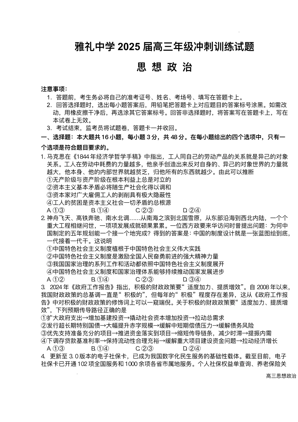 政治试卷+答案【湖南卷】湖南省长沙市雅礼中学2025届高三年级冲刺训练试题（5.15-5.16）.pdf_第1页