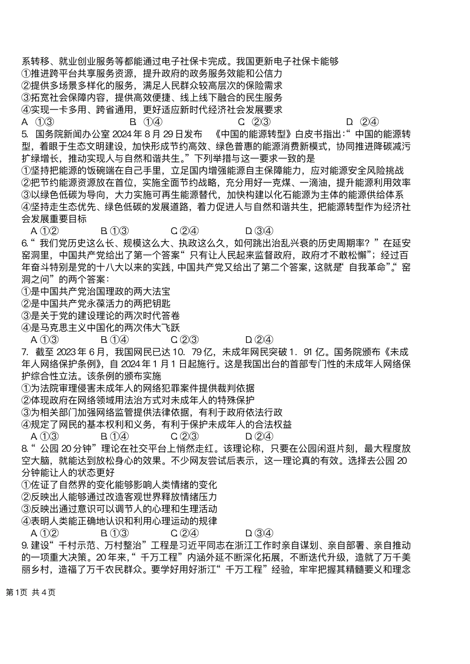 政治试卷+答案【湖南卷】湖南省长沙市雅礼中学2025届高三年级冲刺训练试题（5.15-5.16）.pdf_第2页