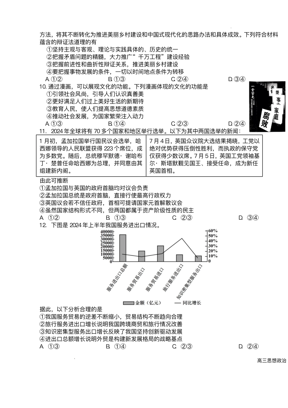 政治试卷+答案【湖南卷】湖南省长沙市雅礼中学2025届高三年级冲刺训练试题（5.15-5.16）.pdf_第3页