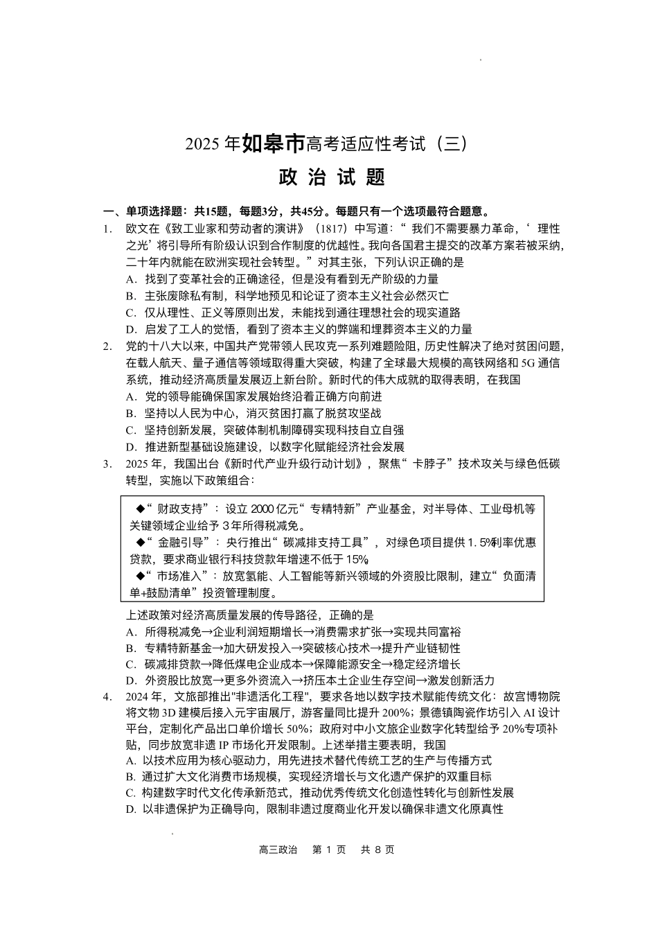 政治试卷+答案【江苏卷】江苏省南通市如皋市2025届高三下学期高考适应性考试（三）（如皋3.5模）（5.20-5.22）.pdf_第1页