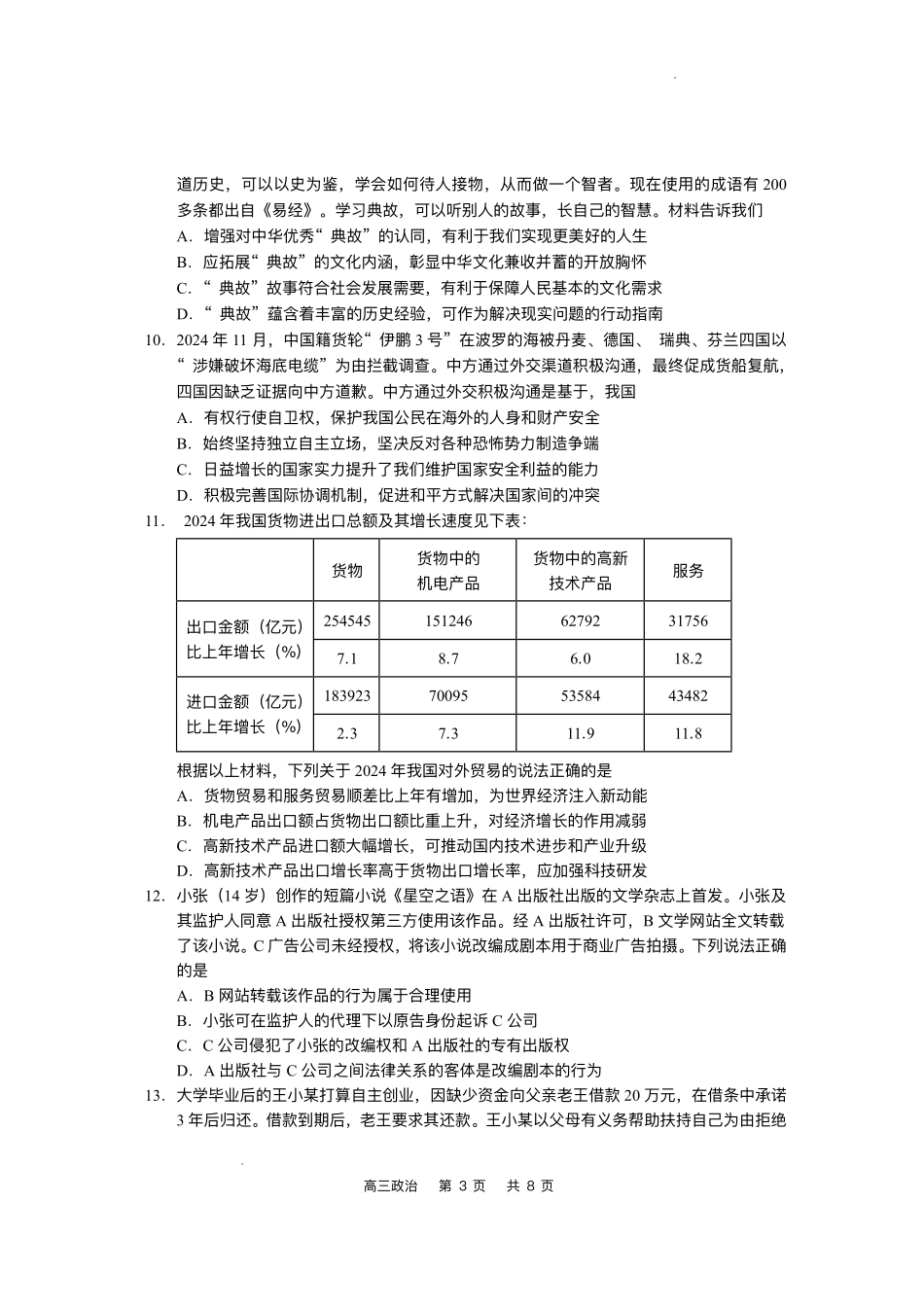 政治试卷+答案【江苏卷】江苏省南通市如皋市2025届高三下学期高考适应性考试（三）（如皋3.5模）（5.20-5.22）.pdf_第3页