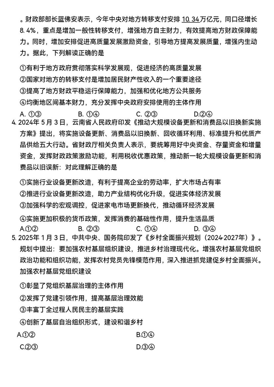政治试卷+答案【西南卷】【云贵川桂卷】西南名校联盟2025届“3+3+3”高考备考诊断性联考（四）（5.15-5.17）.pdf_第2页