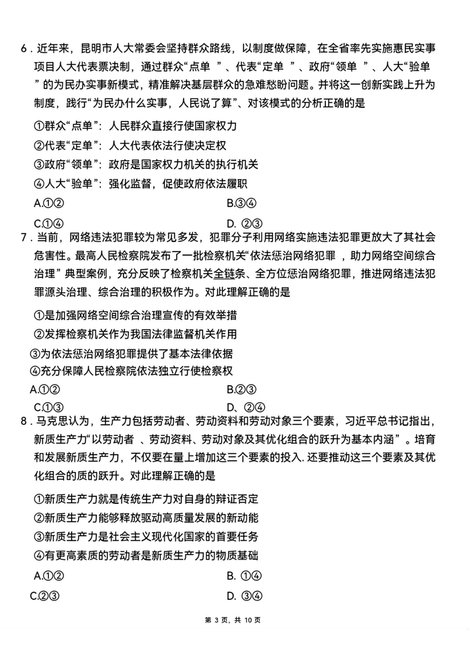 政治试卷+答案【西南卷】【云贵川桂卷】西南名校联盟2025届“3+3+3”高考备考诊断性联考（四）（5.15-5.17）.pdf_第3页