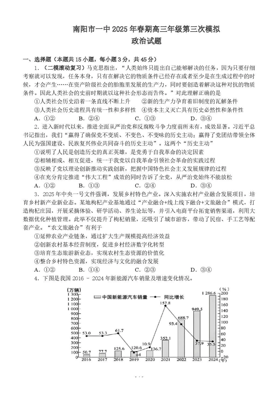 政治试卷+解析【河南卷】河南省南阳市第一中学校2025届高三下学期第三次模拟考试试卷（南阳一中三模）（5.25左右）.pdf_第1页