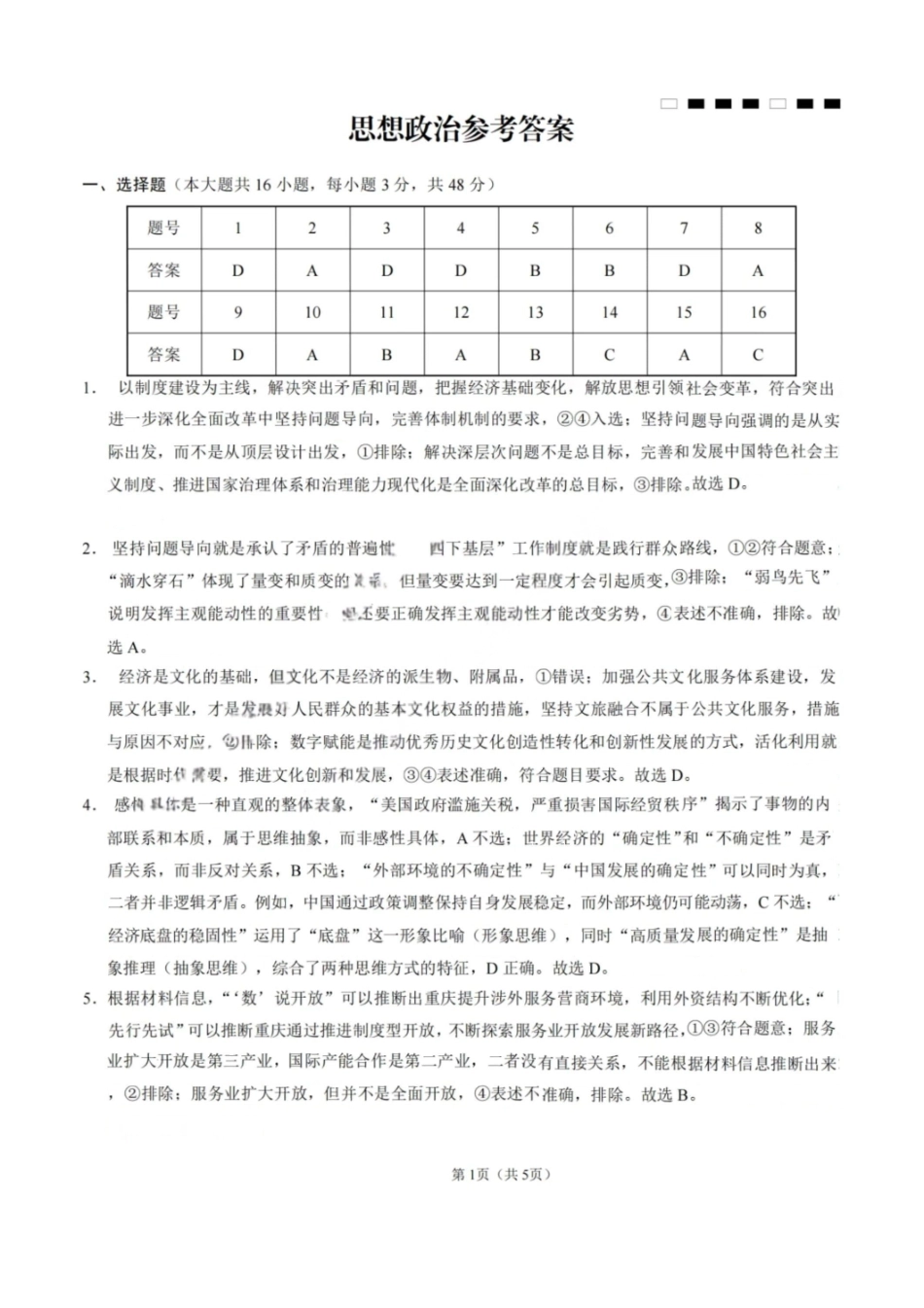 政治试卷答案【Top50强校】【重庆卷】重庆市巴蜀中学高2025届高三年级5月适应性月考（九）（最后一卷）（5.22-5.24）.pdf_第1页