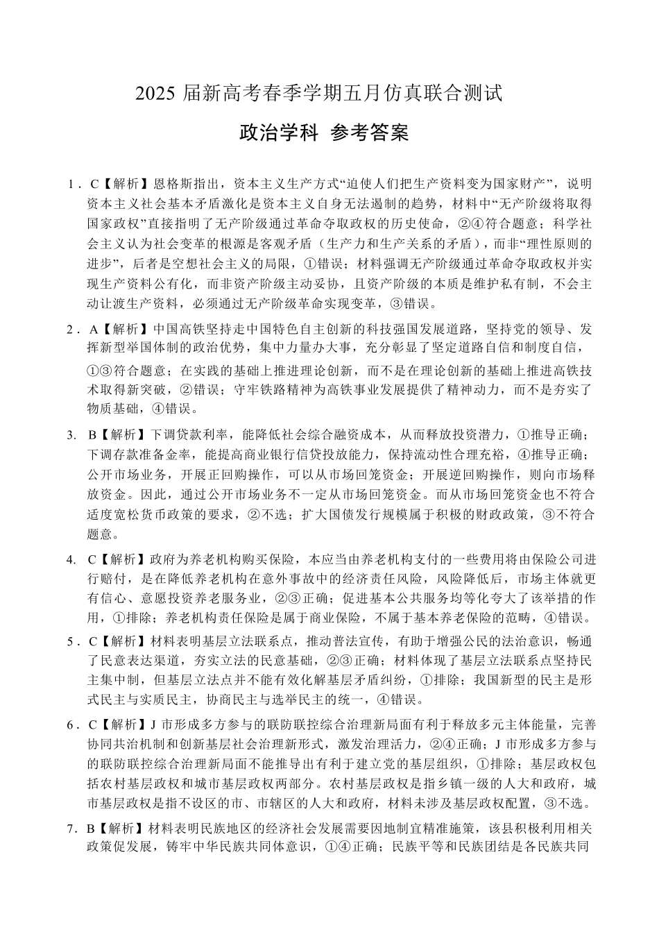 政治试卷答案【广西卷】广西壮族自治区邕衡教育名校联盟2025届春季学期高三5月全真模拟联合测试（5.7-5.9）.pdf_第1页