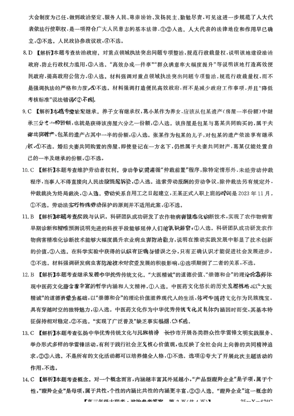 政治试卷答案【河南卷】河南省TOP二十名校2025届高三年级5月猜题大联考（25-X-678C）（5.12-5.13）.pdf_第2页