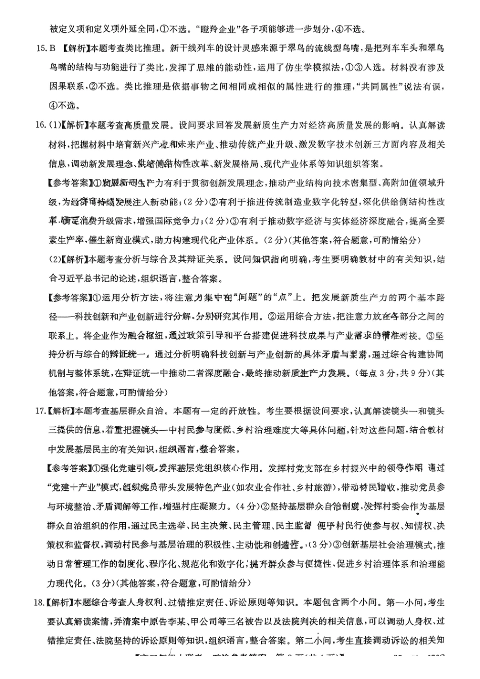 政治试卷答案【河南卷】河南省TOP二十名校2025届高三年级5月猜题大联考（25-X-678C）（5.12-5.13）.pdf_第3页