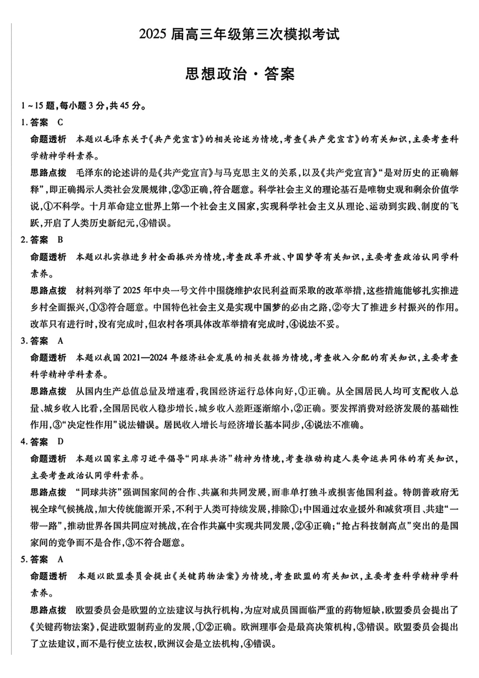 政治试卷答案【河南卷】河南省安阳市、新乡市-天一大联考2025届高三年级第三次模拟考试（安阳新乡三模）（5.6-5.8）.pdf_第1页