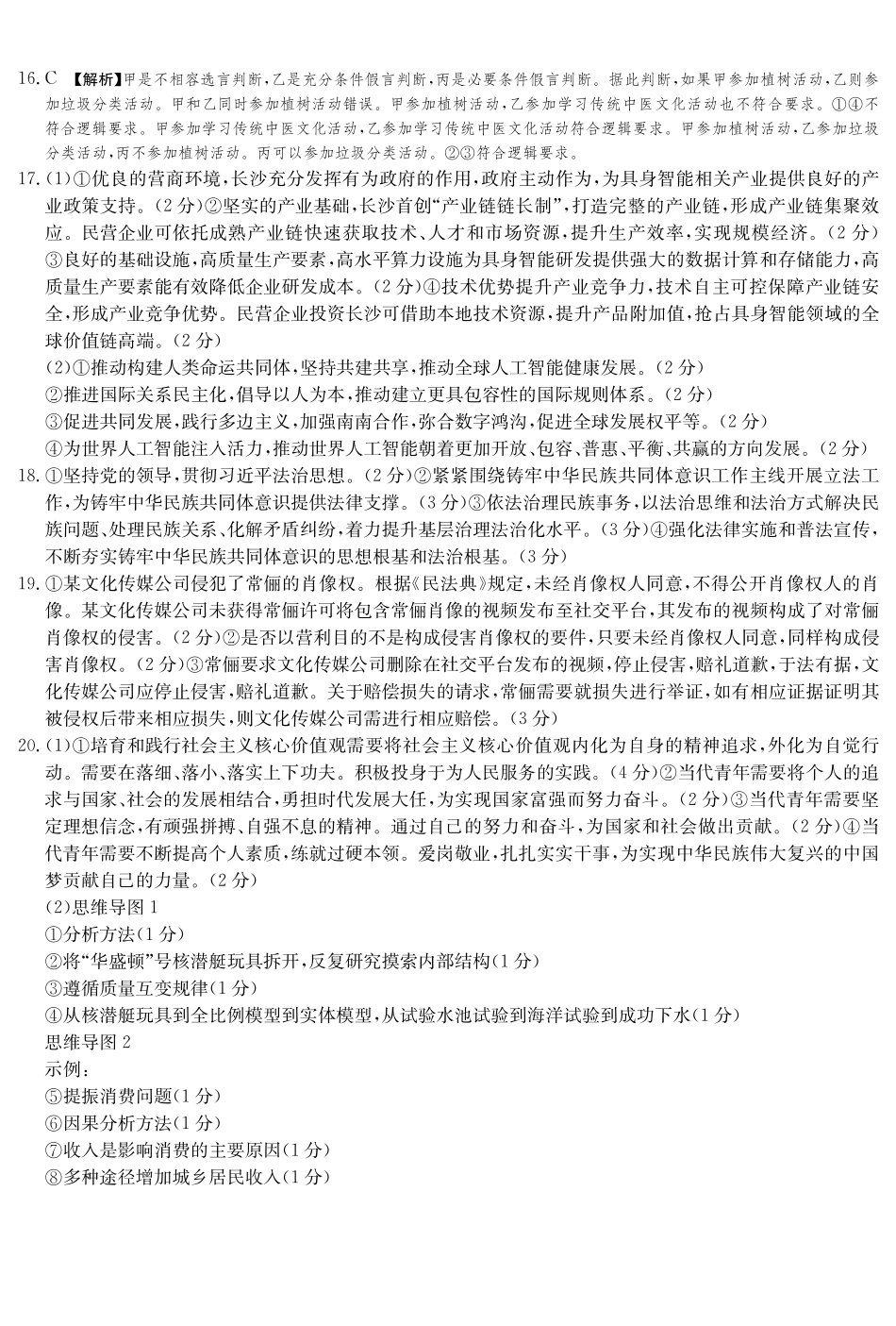 政治试卷答案【湖南卷】湖南省佩佩教育四大名校名师团队2025年高考猜题卷（C）（6.2）.pdf_第2页