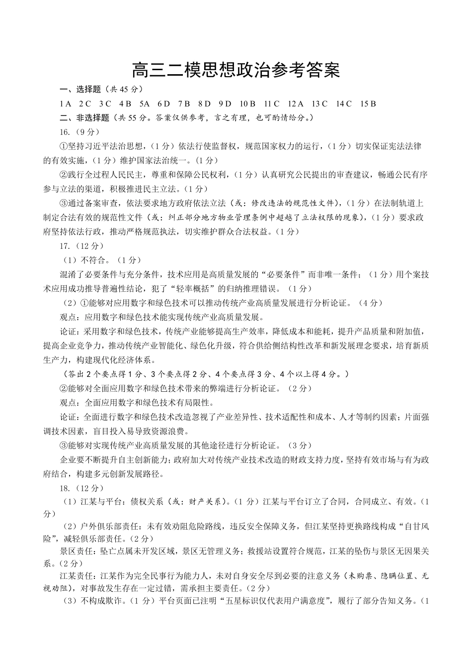 政治试卷答案【山东卷】山东省菏泽市2025年高三二模考试（菏泽二模）（5.6-5.8）.pdf_第1页