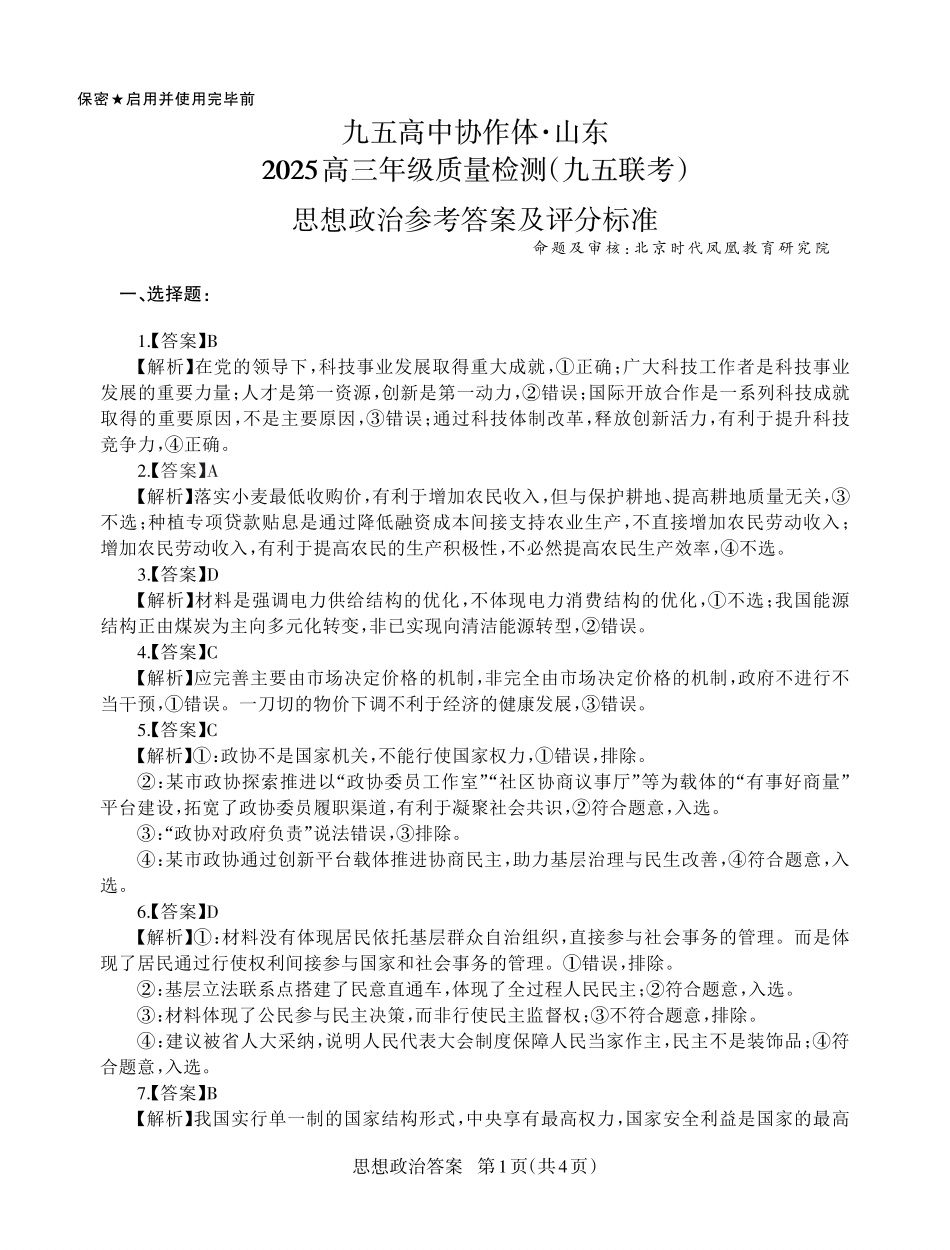 政治试卷答案【山东卷】山东省九五高中协作体2025高三年级质量检测（九五联考）（东营二模）（5.7-5.9）.pdf_第1页
