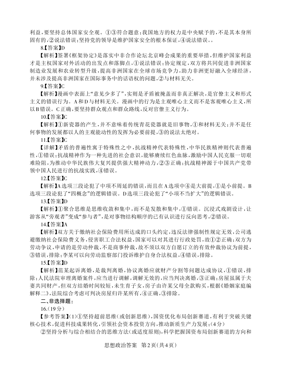政治试卷答案【山东卷】山东省九五高中协作体2025高三年级质量检测（九五联考）（东营二模）（5.7-5.9）.pdf_第2页