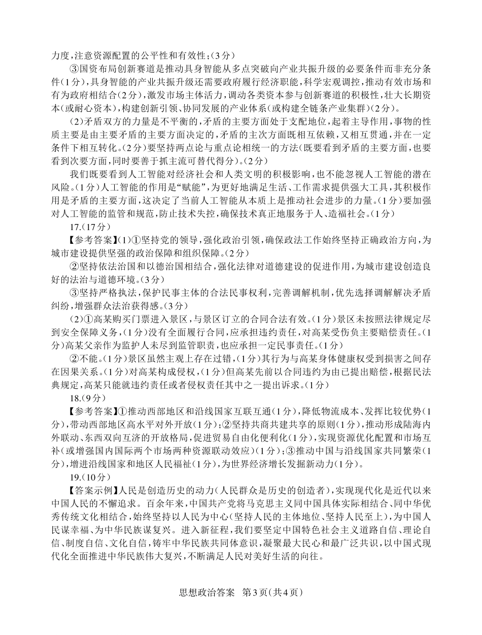 政治试卷答案【山东卷】山东省九五高中协作体2025高三年级质量检测（九五联考）（东营二模）（5.7-5.9）.pdf_第3页