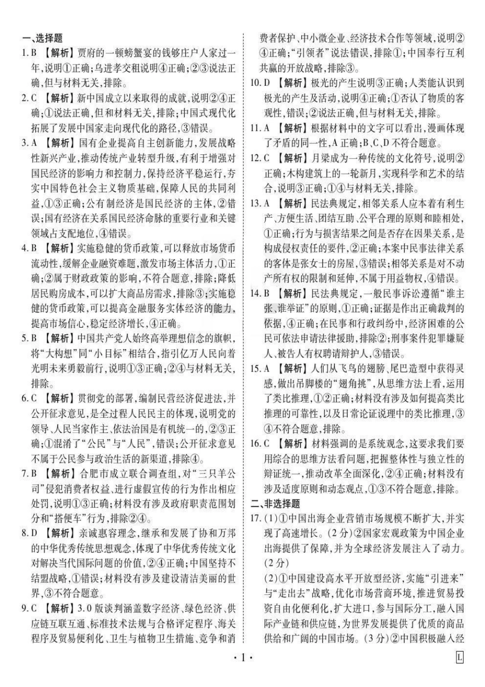 政治试卷答案【信息卷】衡水金卷先享题信息卷2025届高三模拟试题（五）（5.20-5.21）.pdf_第1页