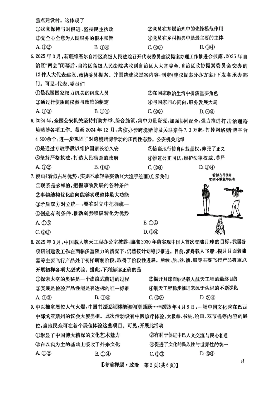 政治试题卷【九师联盟】【押题卷】【江西卷】九师联盟2025届高三5月考前押题联考江西九师联盟2025届高三下学期5月模拟预测（5.21-5.22）.pdf_第2页