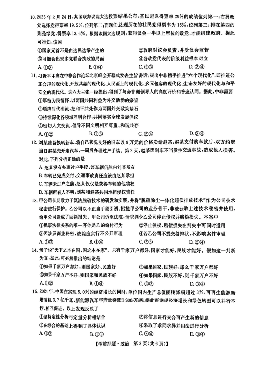 政治试题卷【九师联盟】【押题卷】【江西卷】九师联盟2025届高三5月考前押题联考江西九师联盟2025届高三下学期5月模拟预测（5.21-5.22）.pdf_第3页