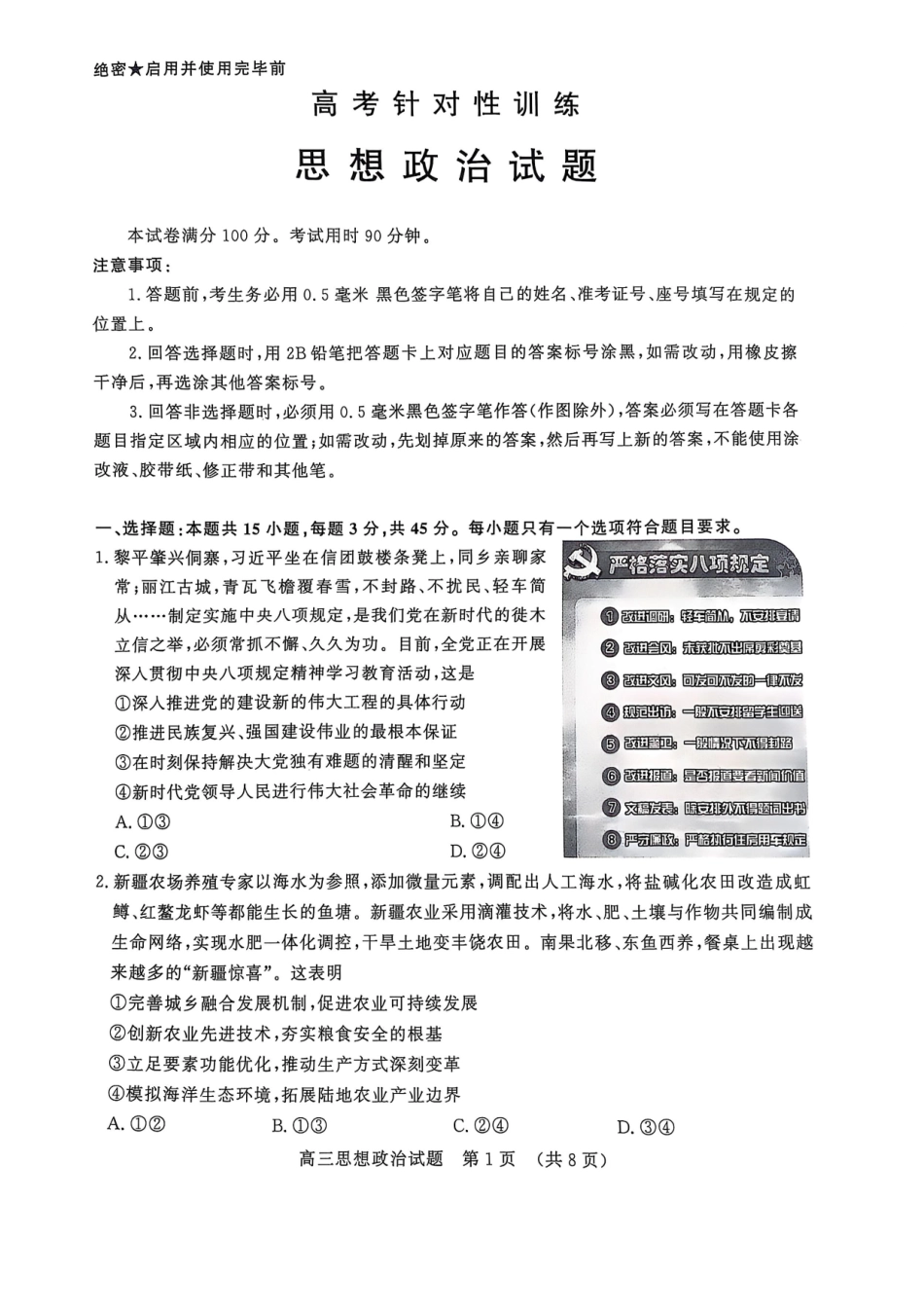政治试题卷【山东卷】山东省济南市2025年高考针对性训练（济南二模）（5.13-5.15）.pdf_第1页