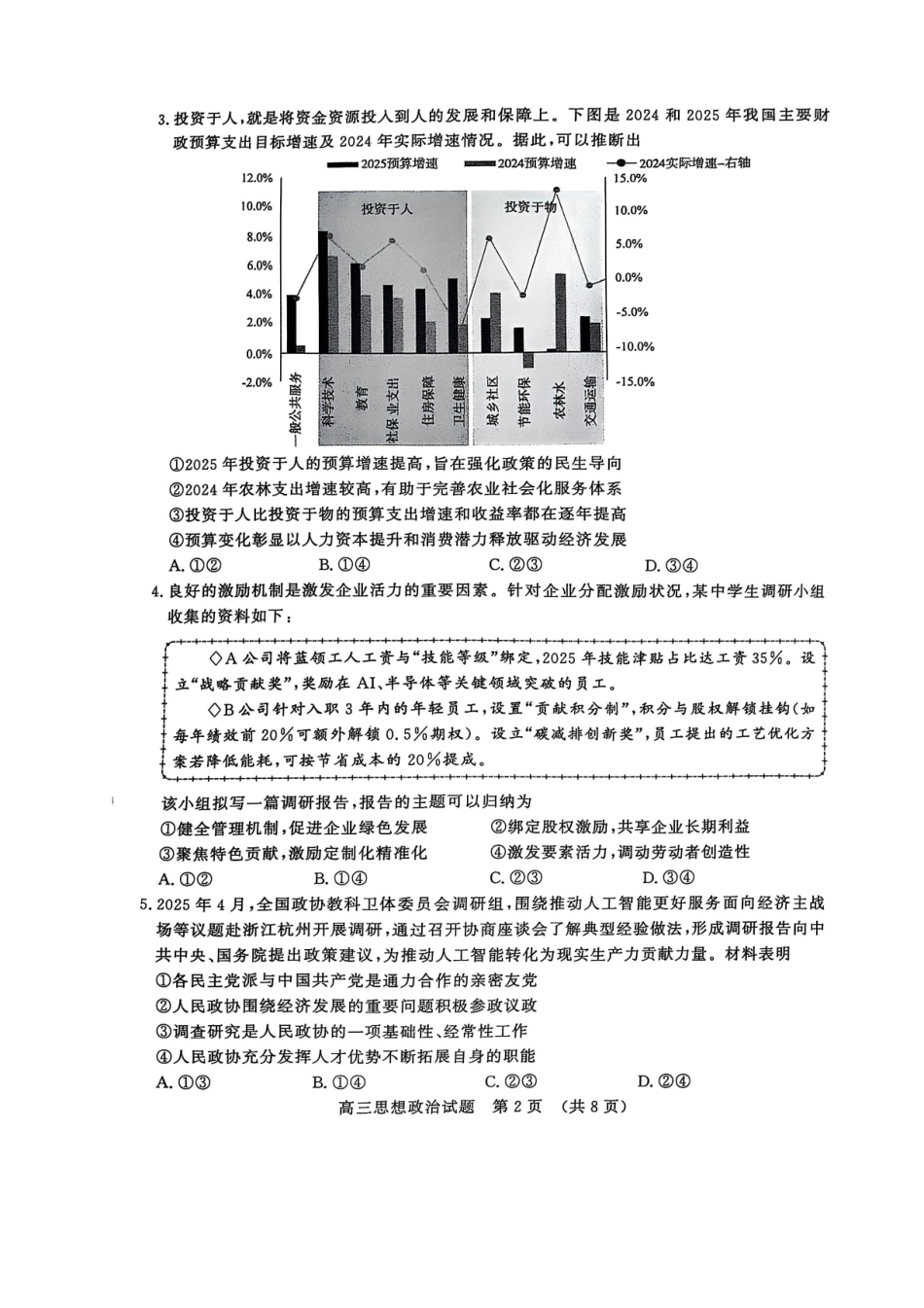 政治试题卷【山东卷】山东省济南市2025年高考针对性训练（济南二模）（5.13-5.15）.pdf_第2页