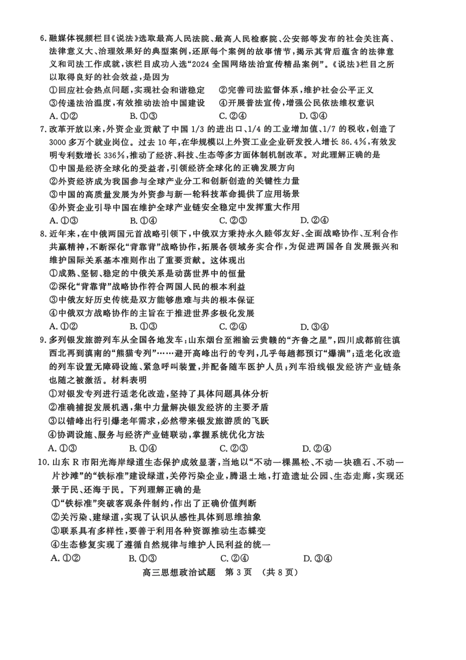 政治试题卷【山东卷】山东省济南市2025年高考针对性训练（济南二模）（5.13-5.15）.pdf_第3页