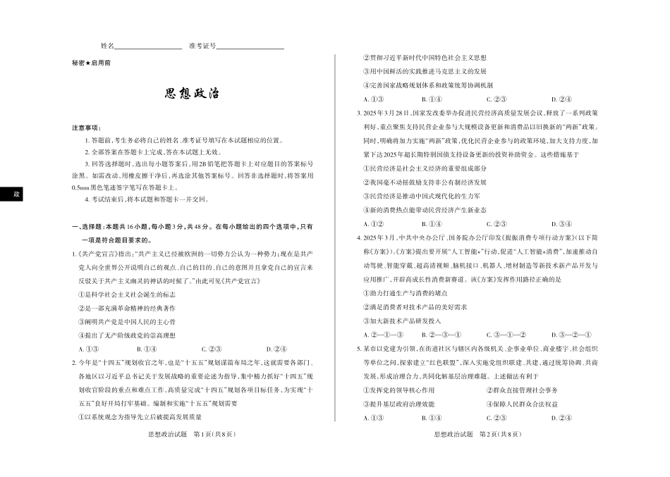 政治试题卷【西北卷】【山西卷】山西省2025年5月高考考前适应性测试（押题卷）（山西省三模）思而行教育（5.20-5.21）.pdf_第1页