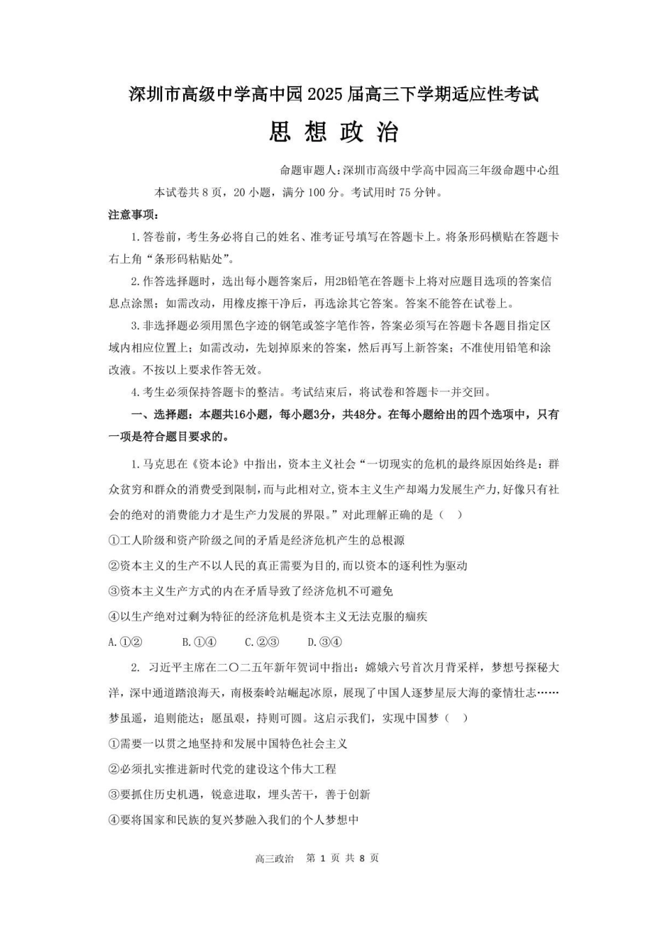 政治试题卷+答案【广东卷】广东省深圳市高级中学高中园2025届高三高考适应性考试（5.20-5.21）.pdf_第1页