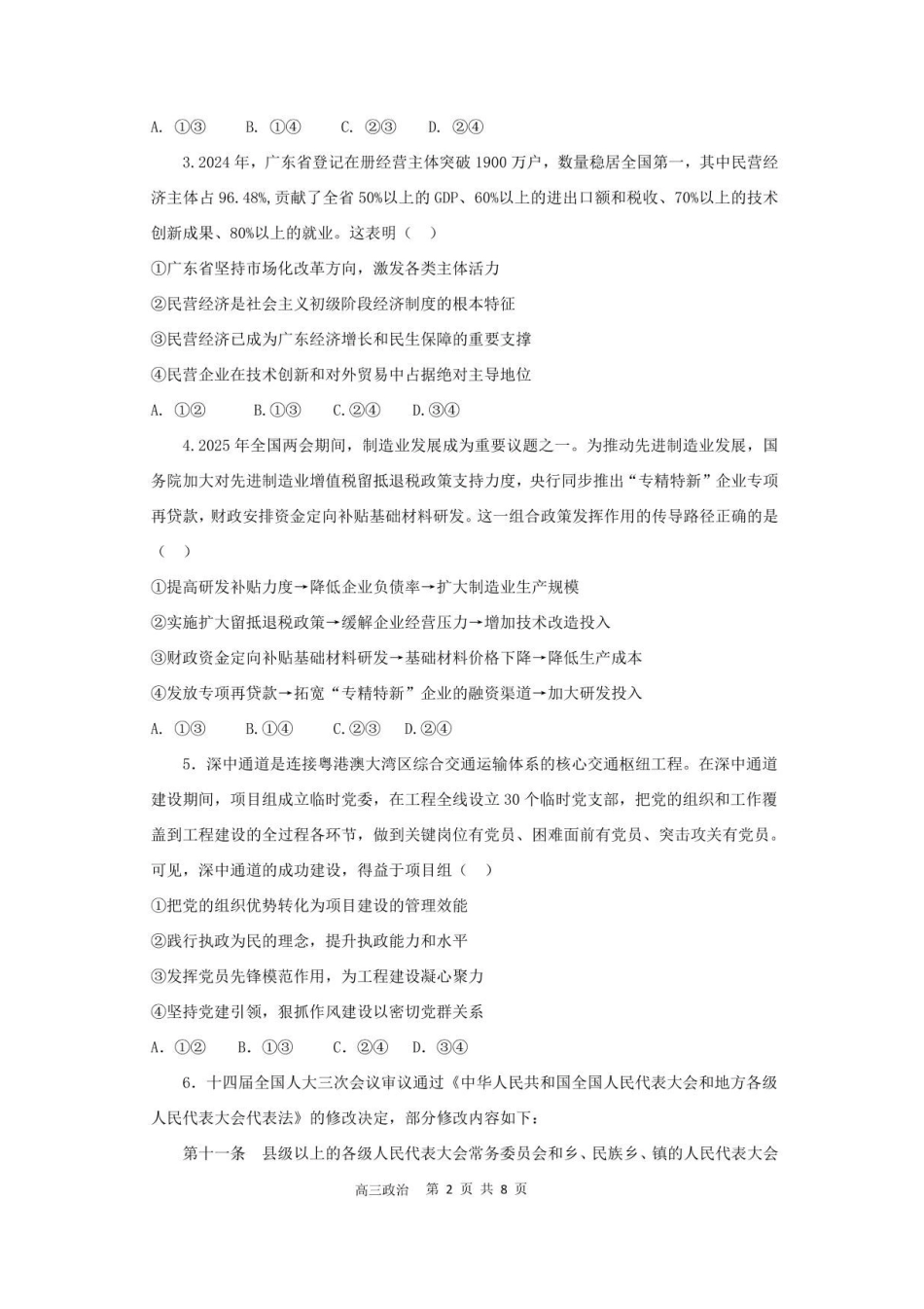 政治试题卷+答案【广东卷】广东省深圳市高级中学高中园2025届高三高考适应性考试（5.20-5.21）.pdf_第2页
