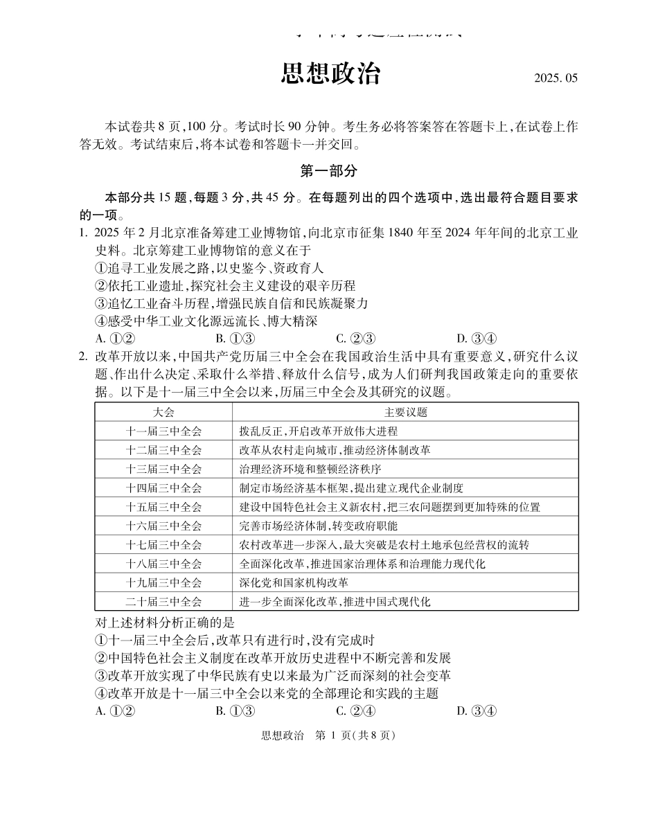 政治试题卷+答案【中国第三高中】【北京卷】北京市中国人大附中2025届高三热身练习暨高考适应性测试（人大附中三模）（5.27-5.28）.pdf_第1页