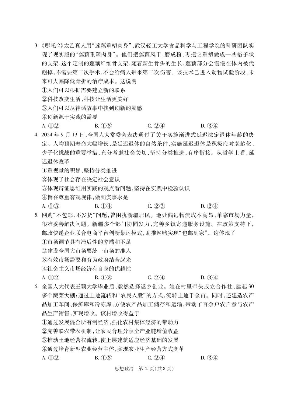 政治试题卷+答案【中国第三高中】【北京卷】北京市中国人大附中2025届高三热身练习暨高考适应性测试（人大附中三模）（5.27-5.28）.pdf_第2页