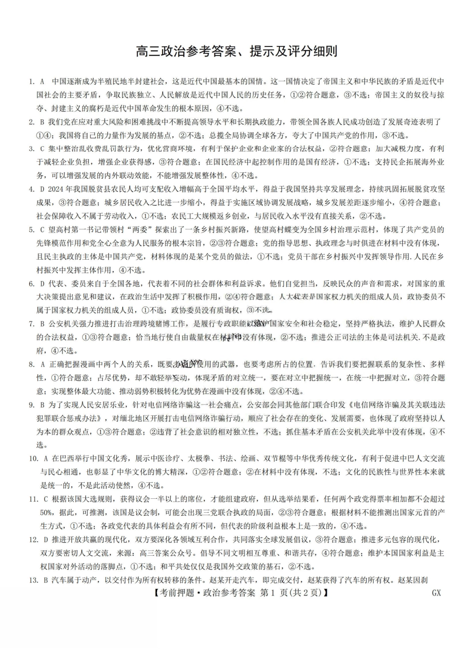政治试题卷答案【九师联盟】【押题卷】【江西卷】九师联盟2025届高三5月考前押题联考江西九师联盟2025届高三下学期5月模拟预测（5.21-5.22）.pdf_第1页