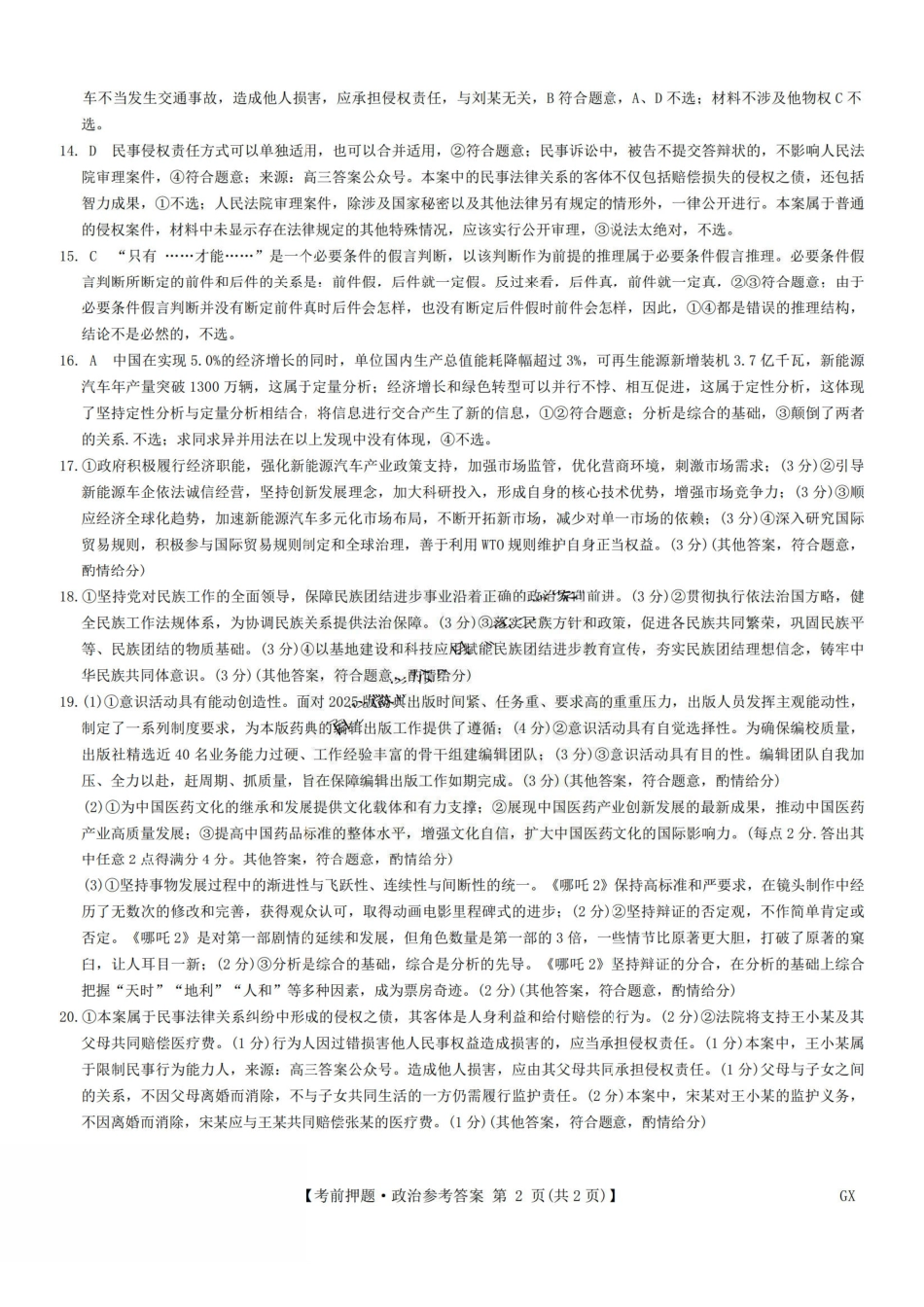 政治试题卷答案【九师联盟】【押题卷】【江西卷】九师联盟2025届高三5月考前押题联考江西九师联盟2025届高三下学期5月模拟预测（5.21-5.22）.pdf_第2页